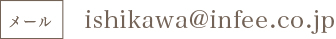 メール　ishikawa@infee.co.jp