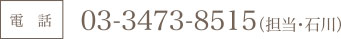 電話　03-3473-8515（担当・石川）