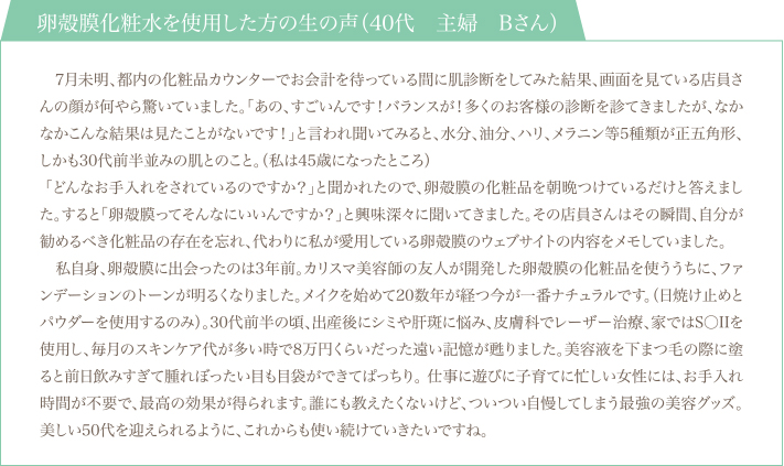 卵殻膜化粧水体験談